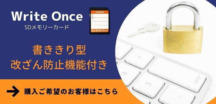 Write OnceSDメモリカード 