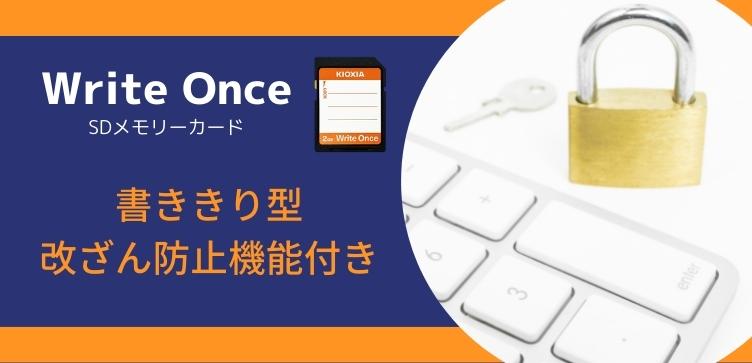 Write OnceSDメモリカード 