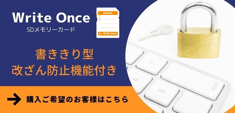 Write OnceSDメモリカード 
