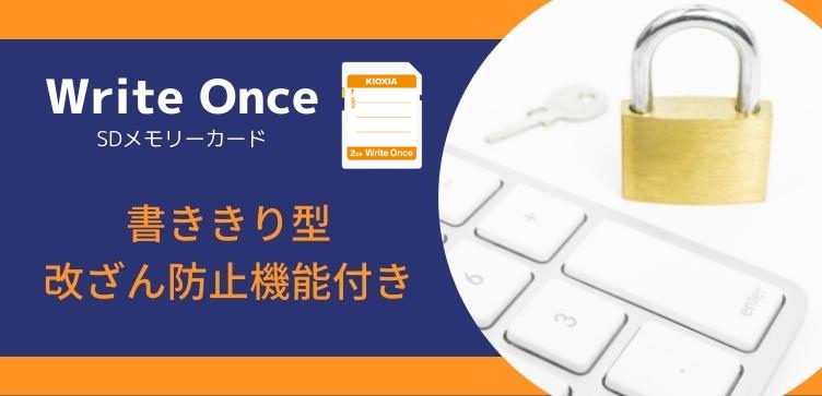 Write OnceSDメモリカード 